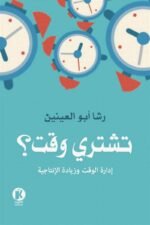 تشتري وقت