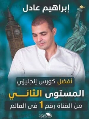 كتاب إبراهيم عادل - المستوى الثاني ENGLISH