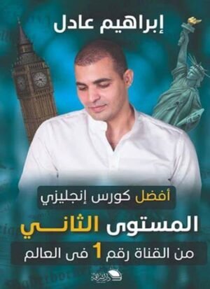 كتاب إبراهيم عادل - المستوى الثاني ENGLISH