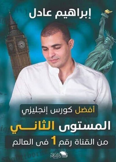 كتاب إبراهيم عادل - المستوى الثاني ENGLISH