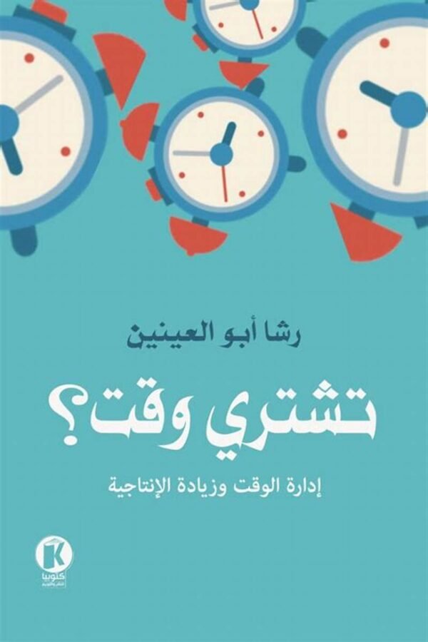 تشتري وقت