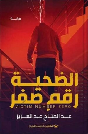 الضحية رقم صفر