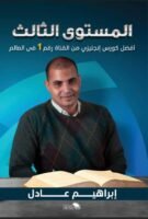 كتاب إبراهيم عادل - المستوى الثالث
