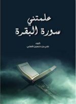 علمتني سورة البقرة