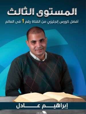 كتاب إبراهيم عادل - المستوى الثالث