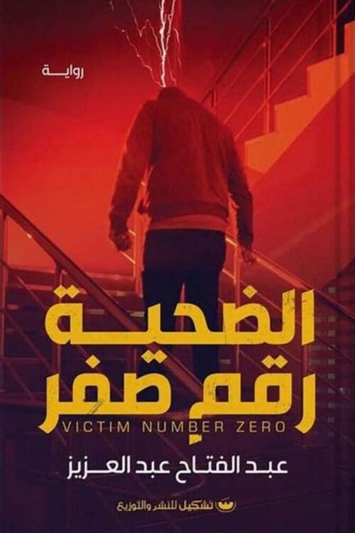 الضحية رقم صفر