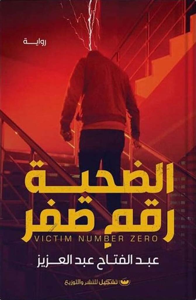 الضحية رقم صفر
