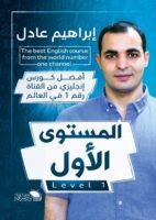 كتاب إبراهيم عادل - المتسوى الأول ENGLISH