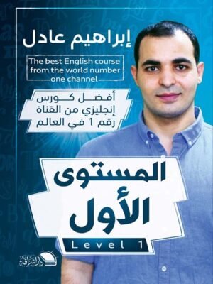 كتاب إبراهيم عادل - المتسوى الأول ENGLISH