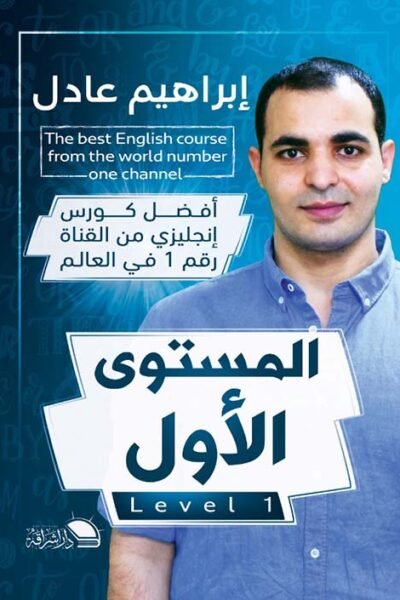 كتاب إبراهيم عادل - المتسوى الأول ENGLISH