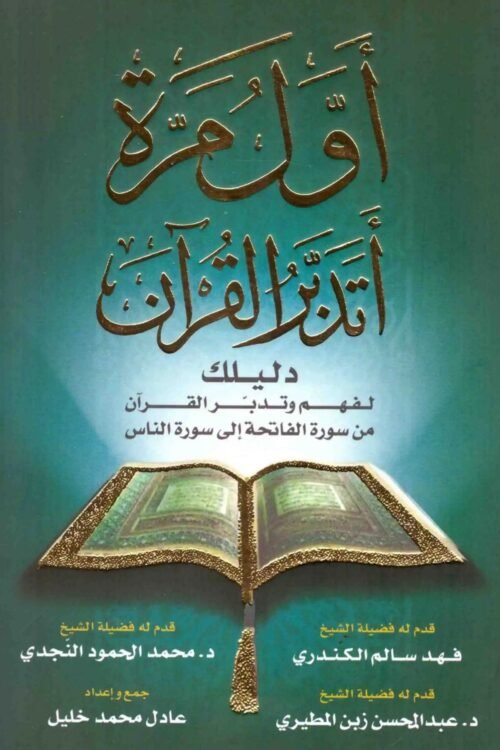 أول مرة أتدبر القرآن