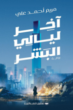 آخر ليالي البشر