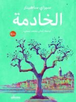 الخادمة