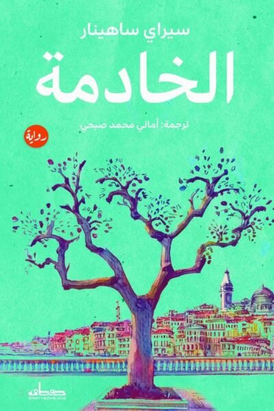 الخادمة