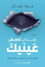 بعد أن تغمض عينيك