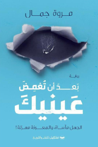 بعد أن تغمض عينيك