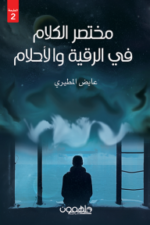 مختصر الكلام في الرقية والأحلام