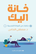 خانة إليك