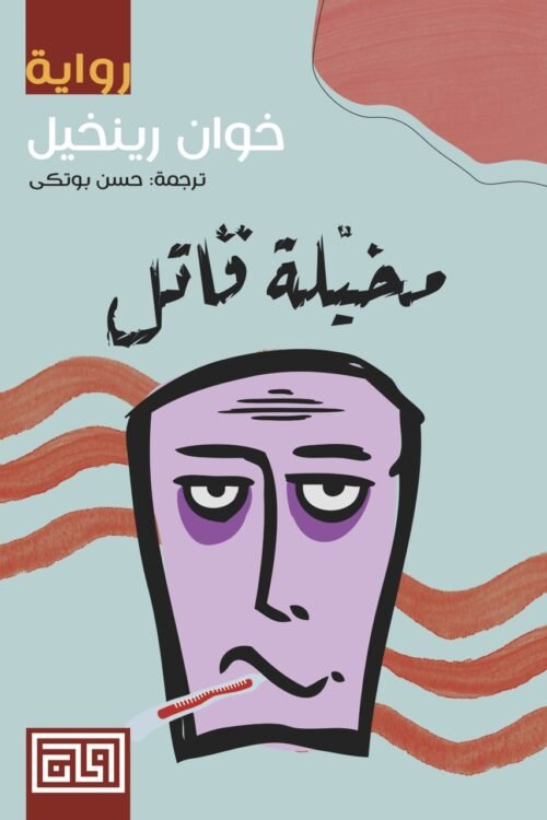 مخيلة قاتل