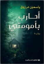 أحارب بأموميتي