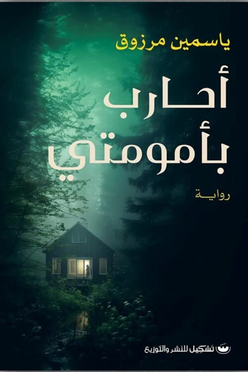 أحارب بأموميتي