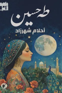 ذاكرة الأدب - أحلام شهرزاد