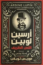 آرسين لوبين واللص الظريف