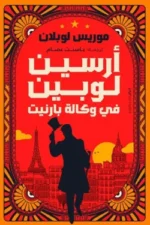أرسين لوبين في وكالة بارنيت