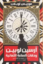 آرسين لوبين و دقات الساعة الثامنة