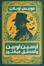 آرسين لوبين والمحقق
