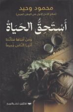 أستحق الحياة