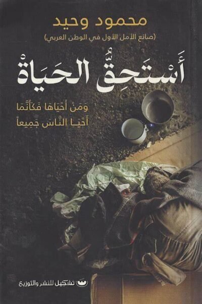 أستحق الحياة