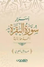 أسرار سورة البقرة