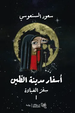 سفر العباءة - سلسلة اسفار الطين