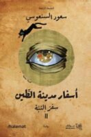 سفر التبه - سلسلة أسفار الطين