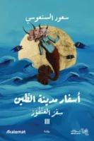 سفر العنفوز - سلسلة اسفار الطين