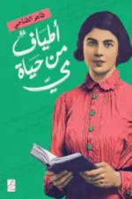 أطياف من حياة مي
