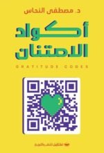أكواد الأمتنان