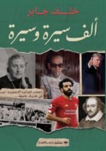 ألف سيرة وسيرة