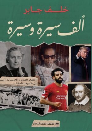 ألف سيرة وسيرة