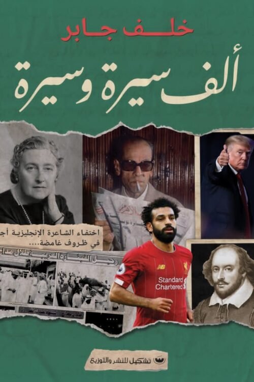 ألف سيرة وسيرة