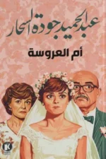 ذاكرة الأدب - أم العروسة