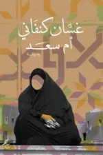 أم سعد