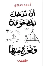 أن تدخل المصفوفة وتخرج منها