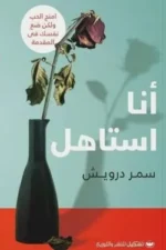 أنا أستاهل