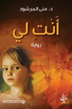 أنت لي - الجزء الثاني