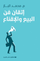 إتقان فن البيع و الإقناع