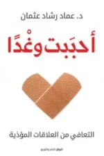 أحببت وغدًا