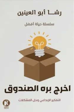 اخرج بره الصندوق