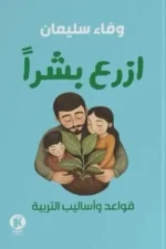 ازرع بشرًا: قواعد وأساليب التربية